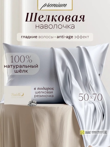 Наволочка Bodella 164984649ES 50x70 шелк натуральный, 1 шт