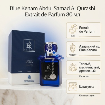 Abdul Samad Al Qurashi Blue Kenam экстракт духов Extrait de Parfum 80 мл, для мужчин