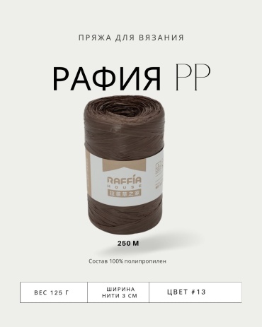 Рафия PP #13 шоколад 250 м 125 г