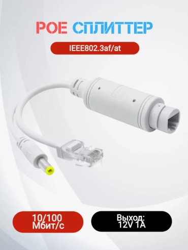 PoE сплиттер для IP камер 1 шт, пластик, металл
