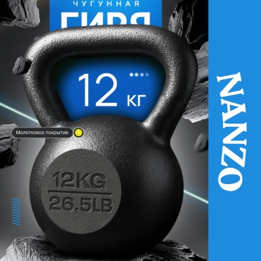 Nanzo NZ-G4 цельнолитая 12 кг