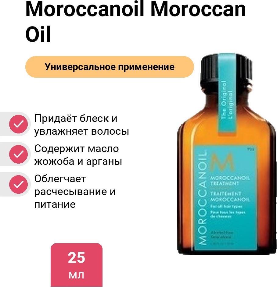 Moroccanoil Moroccan Oil масло 25 мл