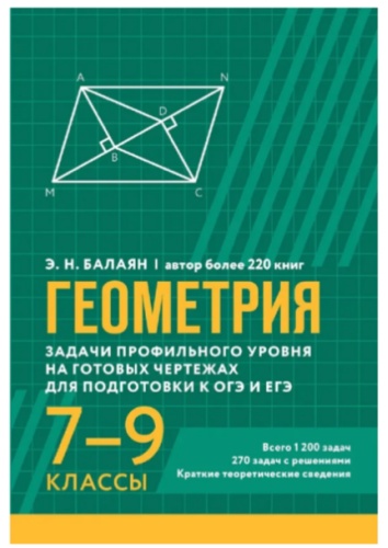 Пособие Балаян: Геометрия задачи проф уровня ОГЭ/ЕГЭ 7-9кл