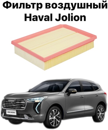 HAVAL воздушный фильтр Jolion 1109104XGW02A