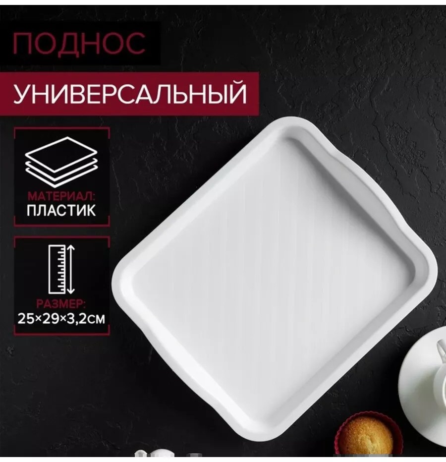 Поднос 252946370 белый