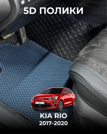 481209377 Kia Rio 2017-2020 синий, черный