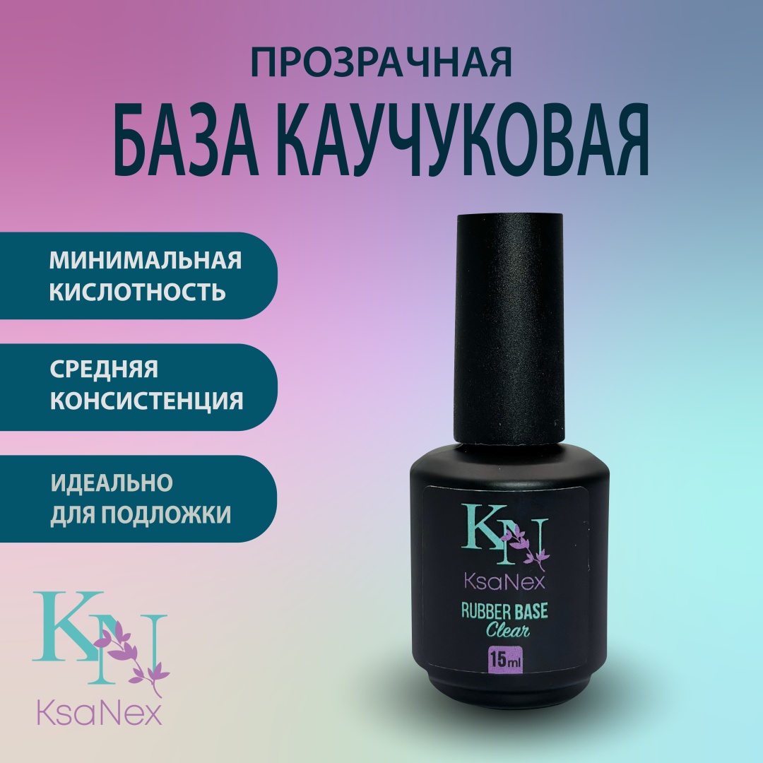 KsaNex базовое покрытие Каучуковая база - Rubber base clear позрачный глянцевое 15 мл