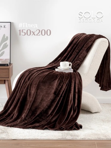 Покрывало SOLO DECORICA 150х200 см, велсофт, коричневый, шоколадный