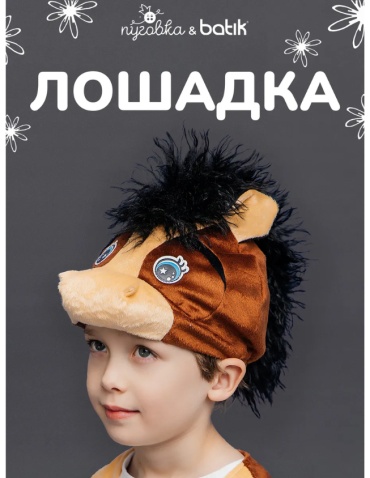 4057 к-25 Маска Лошадка, универсальный, нет