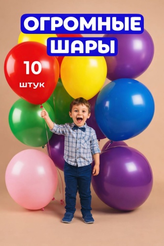 Набор воздушных шаров MIKA JOY Гигант шары огромные 10 шт, мультиколор