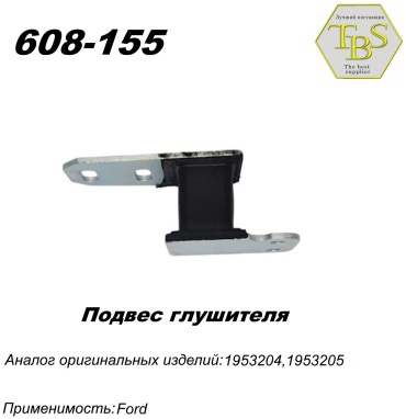 TBS подушка глушителя 608-155