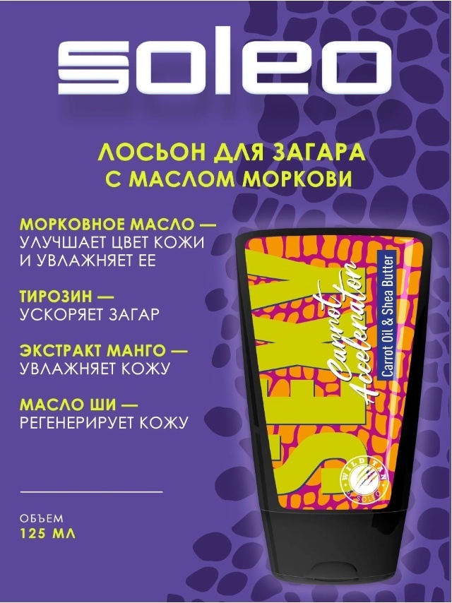 Soleo усилитель загара в солярии Sexy Carrot Accelerator 125 мл