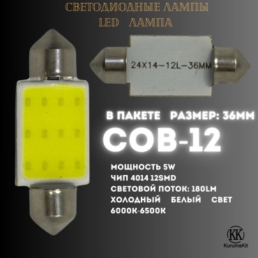 Kurumakit 18356 светодиодная C5W, 4 шт