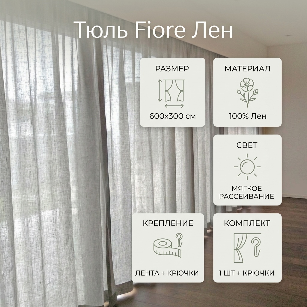 Тюль Fiore 600x300 см 1 шт, лен, белый, бежевый, серый