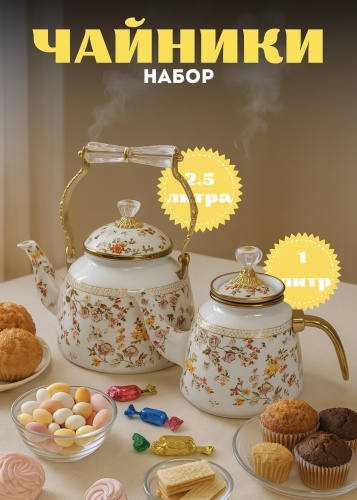 Набор чайников 452233291 2.5 л, нержавеющая сталь