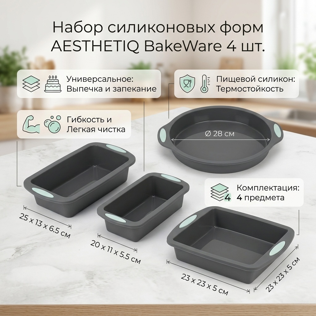 Форма для выпечки, для запекания, для хлеба, для кексов, для гриля, для круассанов силикон, 4 шт