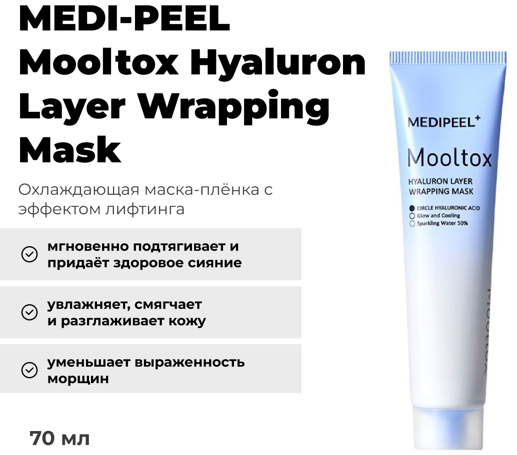 Маска для лица MEDI-PEEL пленка, гелевая Mooltox Hyaluron Layer Wrapping Mask 70 мл