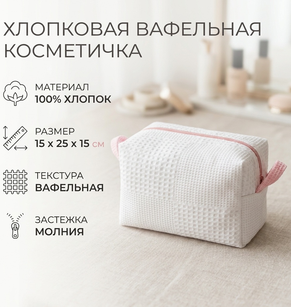 Косметичка хлопок белый 15X25 см
