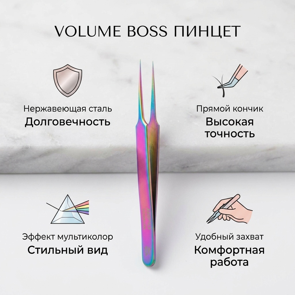 Volume Boss пинцет 1 шт