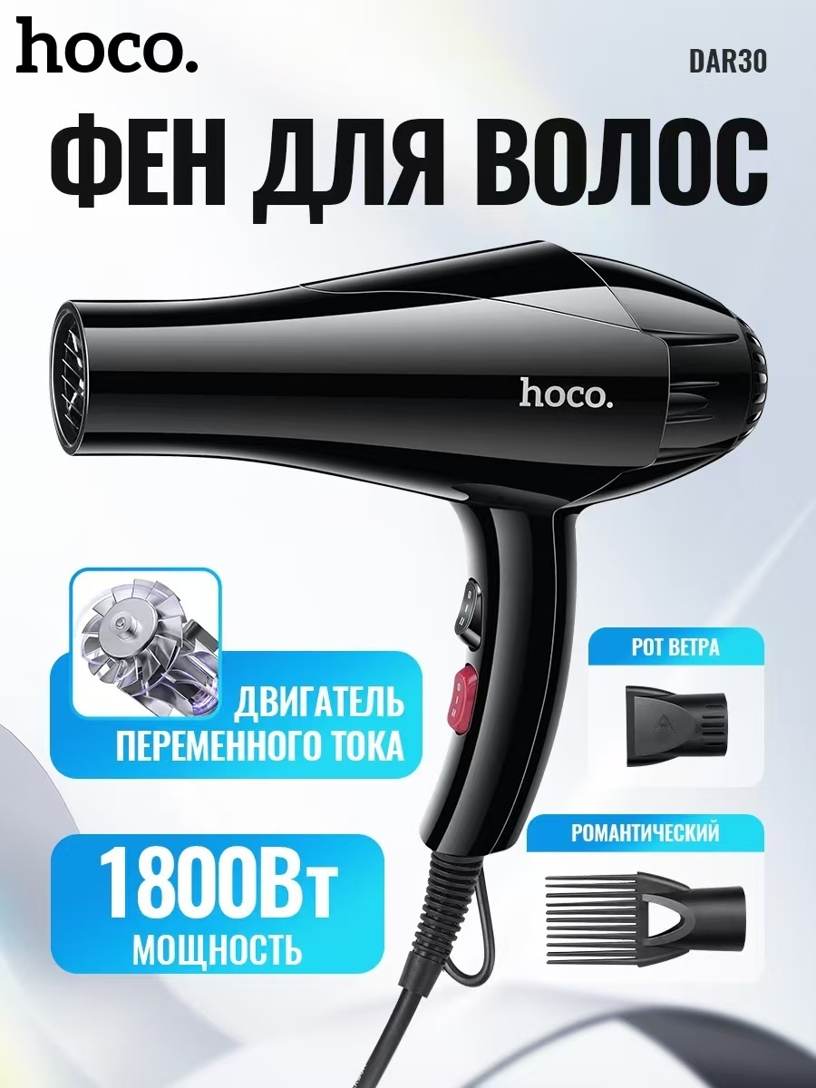 Hoco DAR30 фен черный