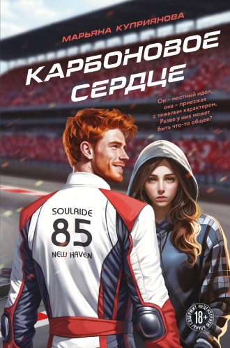 Куприянова М.: Карбоновое сердце