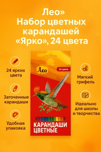 Цветной карандаш Лео форма круглая 24 шт