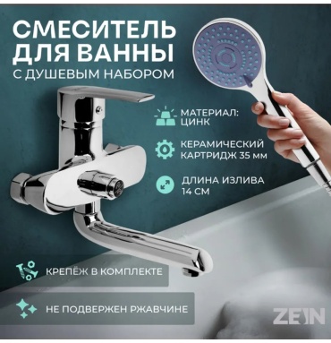 Смеситель для ванны ZEIN 521622368, цинк, цвет серый