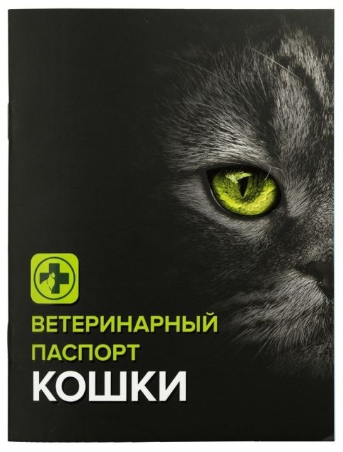 Зоомир ветеринарный паспорт