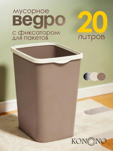Мусорное ведро 20 л 23.5x23.5x38.3 см, пластик