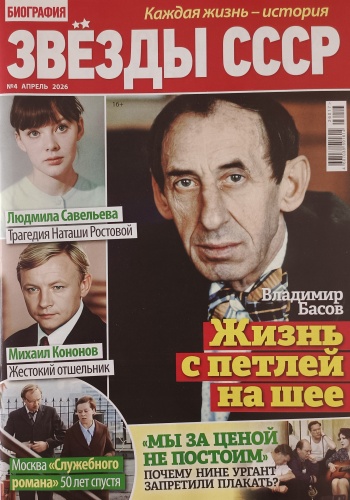 Дарья Биография. Звезды Советского Союза №04 Апрель 2026