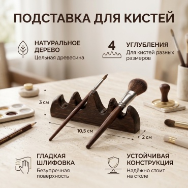 Подставка для кисти 1 шт