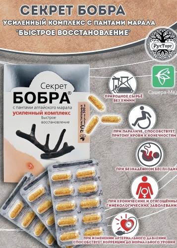 Сашера-Мед Секрет бобра с пантами алтайского марала, струя бобра, восстановление, 30капсул