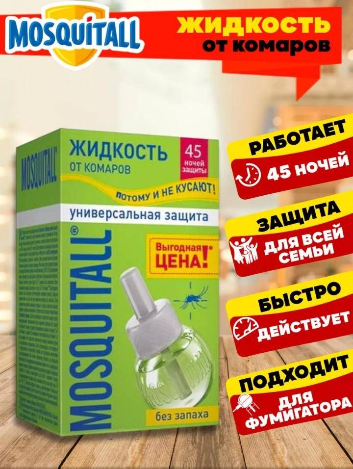 Жидкость MOSQUITALL 706412732 30 мл 50 г