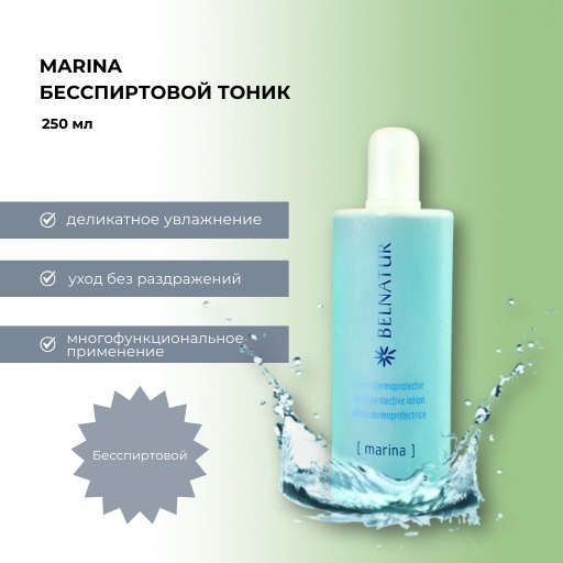 Belnatur Marina лосьон для снятия макияжа 250 мл