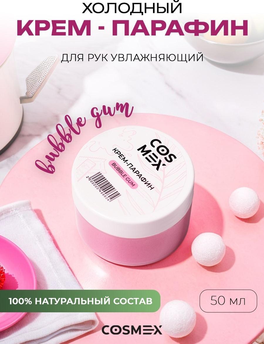 Cosmex крем парафин бабл гам 50 мл