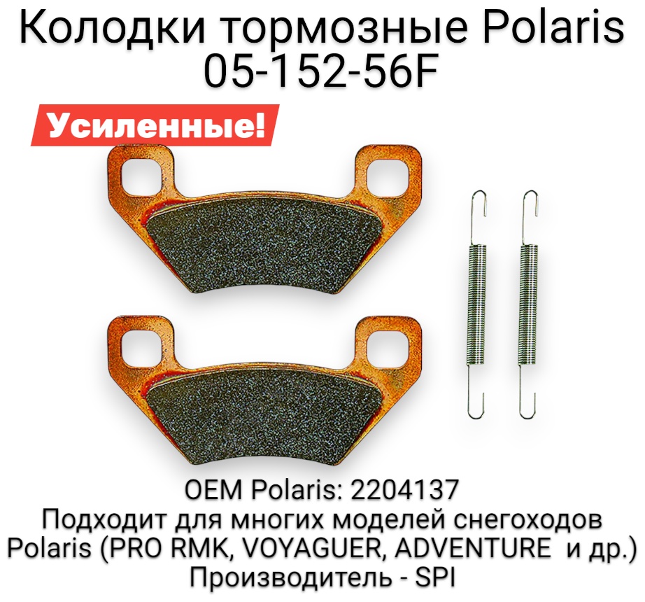 SPI колодки 05-152-56F