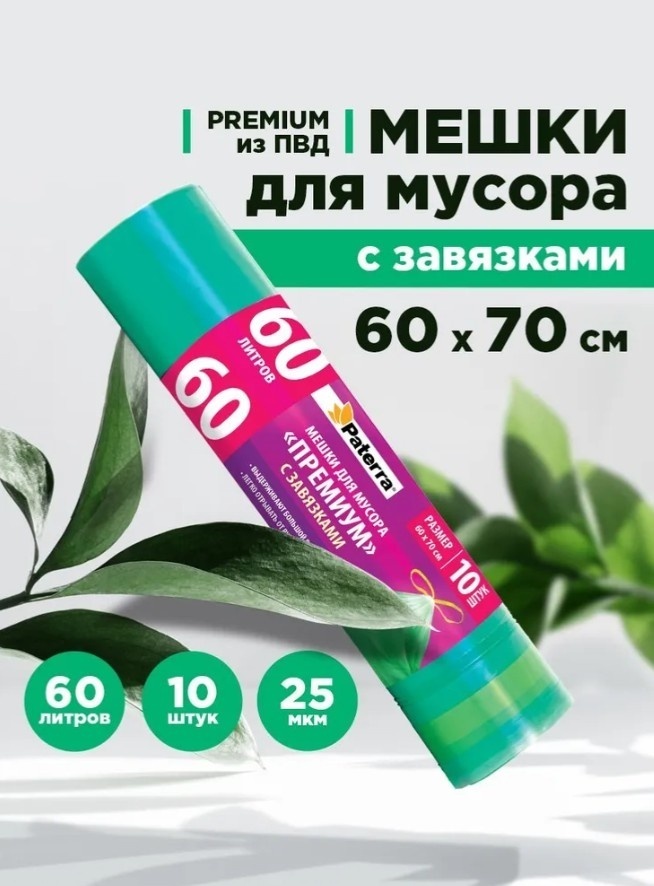 Мешок для мусора PATERRA 106-008 60 л