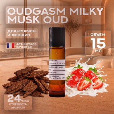 Al Sheikh Parfums Oudgasm Milky Musk Oud экстракт духов Extrait de Parfum 15 мл, унисекс