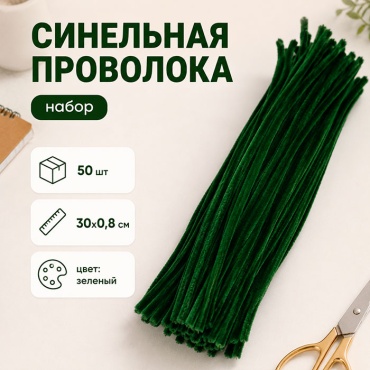 Синельная проволока, набор 50 шт, размер 1 шт 30х0,8 см, цвет зеленый