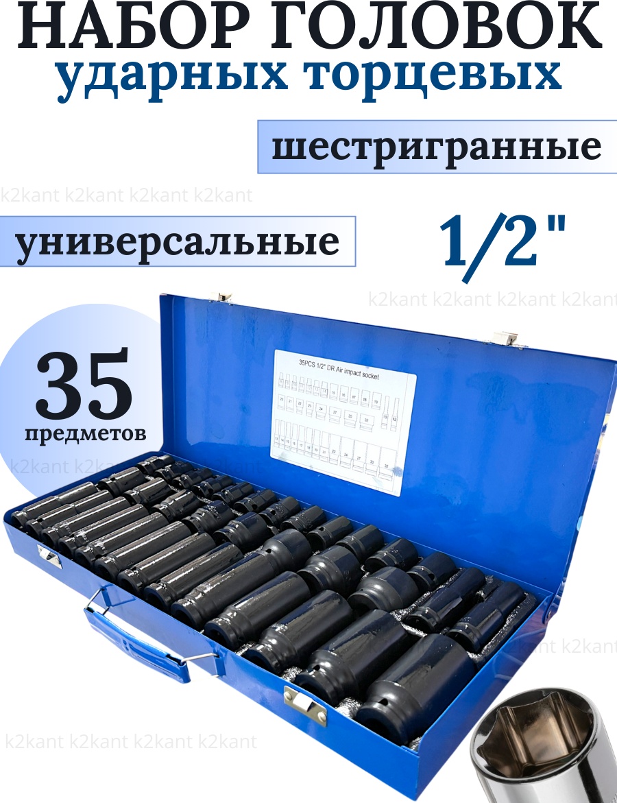 K2KANT торцевая головка ударная 1/2 NBR35MTL 35 шт