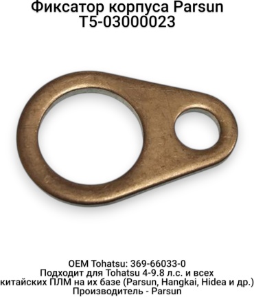 Фиксатор Parsun T5-03000023
