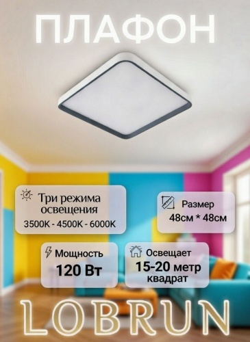 LOBRUN плафон ES-SQ120W-B88, пластик