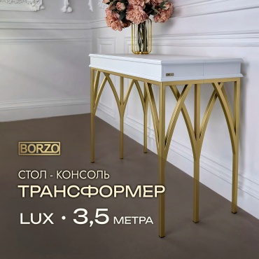 Стол консоль-трансформер BORZO LUX, 350х100x76 см, МДФ, белый, золотой