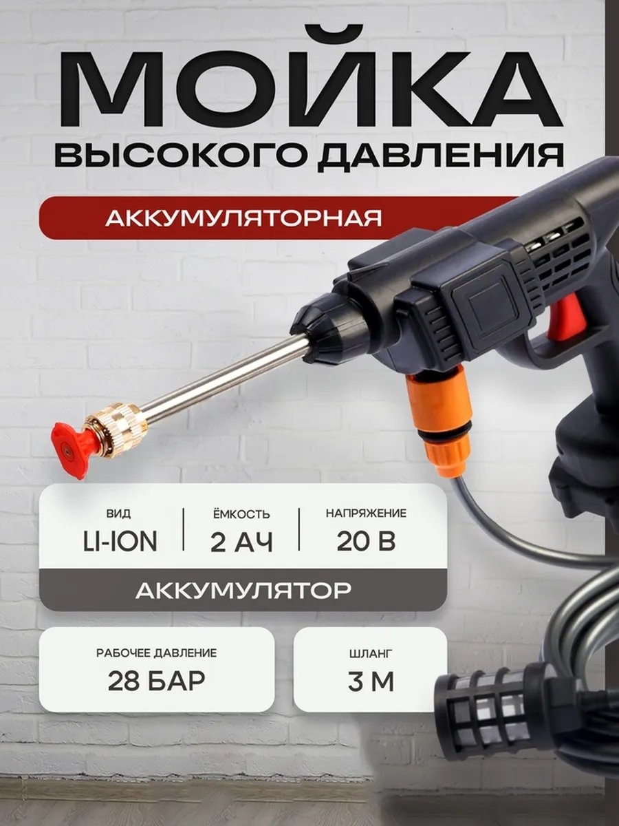 Мойка высокого давления аккумуляторный 28 бар, 823456175