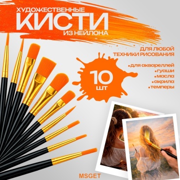 Кисть MSGET нейлон 10 шт