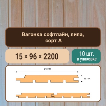 Вагонка липа 2000x96x15 мм