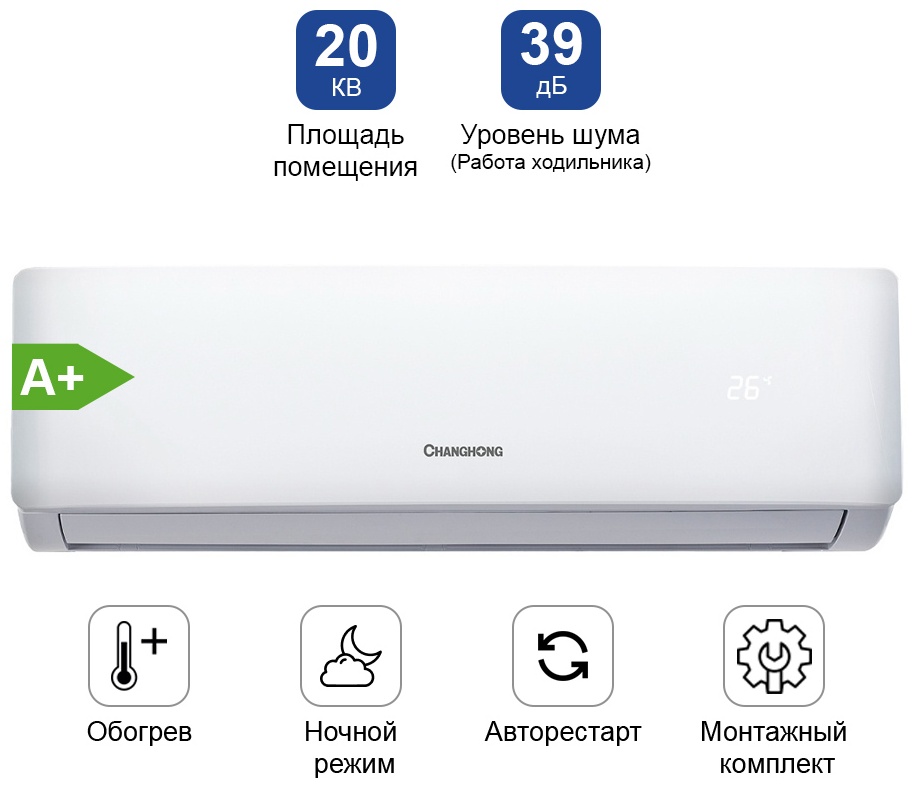 Кондиционер CHANGHONG CHG-07QB белый + монтажный комплект