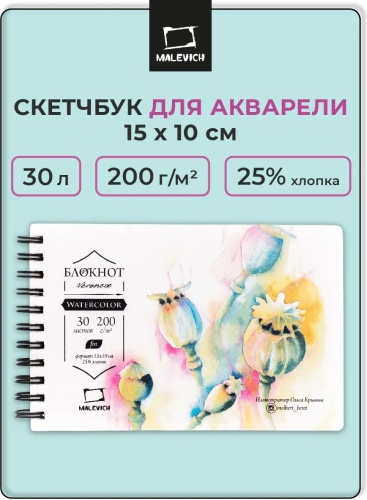 Блокнот Малевичъ для акварели veroneze 15х10 см, 30 л, A6, 30 л, белый