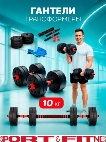 Набор гантелей Sport&Fitness разборная 10 кг