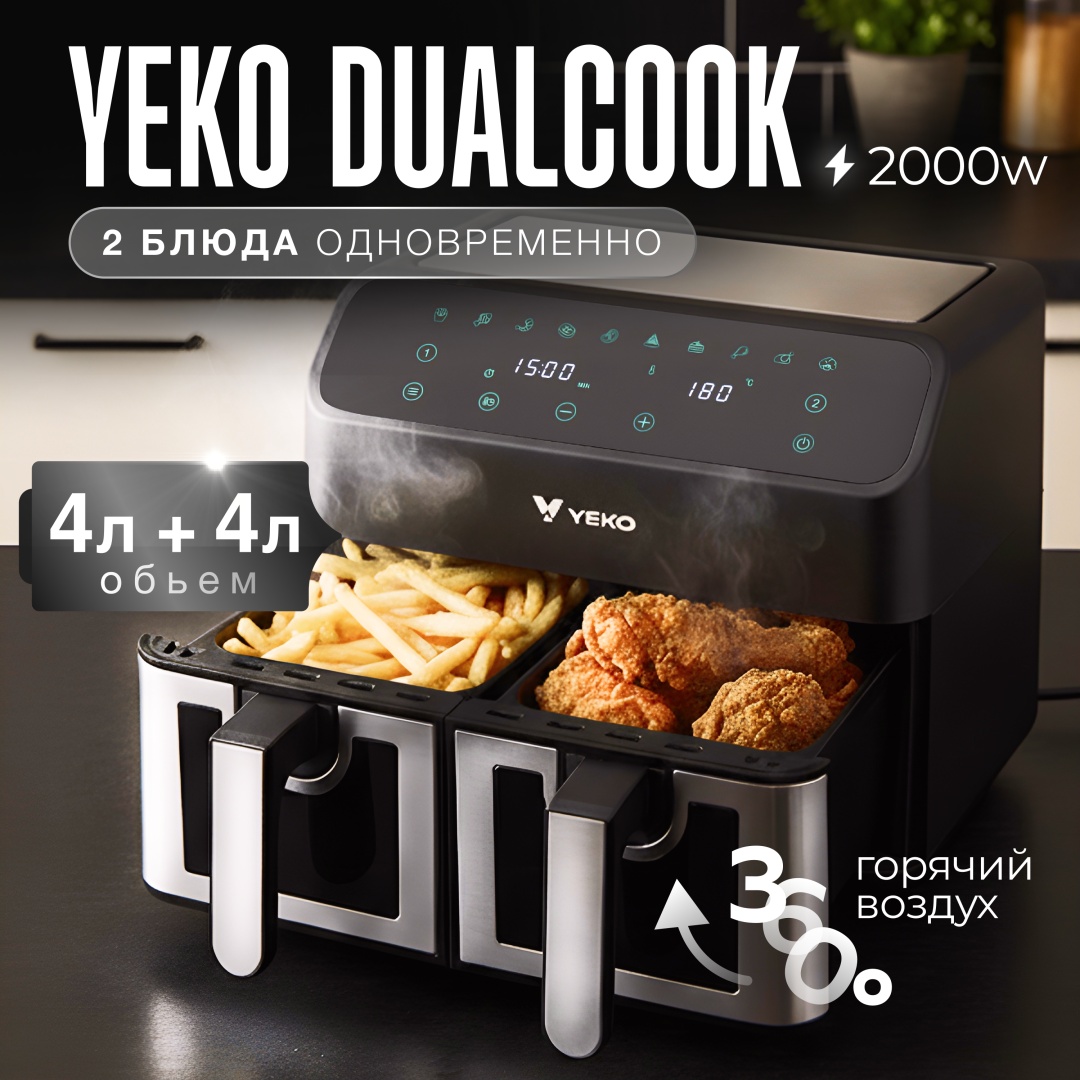 Двойной аэрогриль YEKO DualCook 8 л черный, серебристый